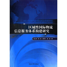 区域性国际物流信息服务系统构建研究