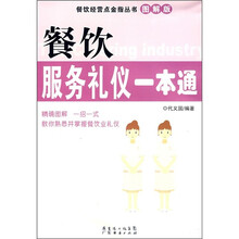 餐饮服务礼仪一本通
