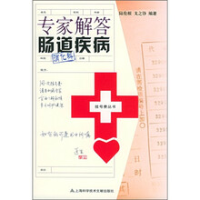 专家解答肠道疾病(消化科)