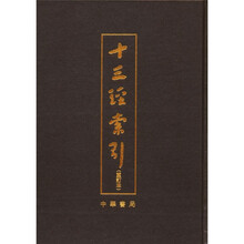 十三经索引（重订本）