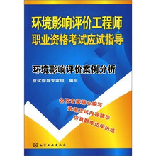 环境影响评价工程师职业资格考试应试指导:环境影响评价案例分析