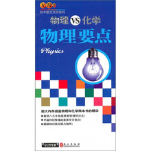 无敌初中要点双拼系列：物理VS化学