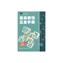 建筑装饰五金手册