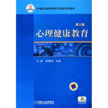 中等职业教育教学改革新规划教材:心理健康教育(第2版)