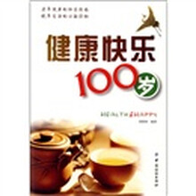 健康快乐100岁