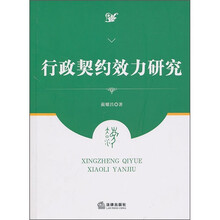 行政契约效力研究