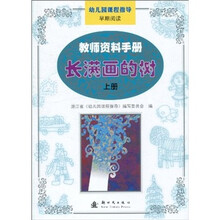 幼儿园课程指导·教师资料手册早期阅读:长满画的树(上册)