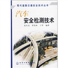 汽车安全检测技术