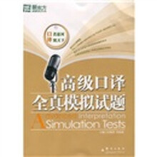 新东方·高级口译全真模拟试题(附光盘1张)