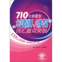 710分新题型大学英语四、六级考试词汇重点突破