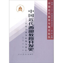 中国近代西部教育开发史:以抗日战争时期为重心