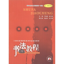 21世纪高等教育美术专业规划教材：书法教程（第2次修订版）
