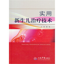 实用新生儿治疗技术