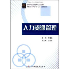 全国高等院校财经类专业规划教材·安徽省高等学校“十一五”省级规划教材:人力资源管理