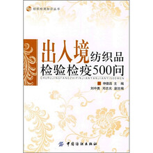 出入境纺织品检验检疫500问