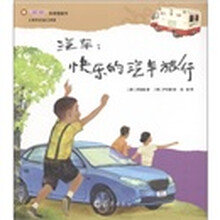 “嘟嘟”科学图画书·工具和交通工具篇·汽车：快乐的汽车旅行