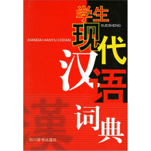 学生现代汉语词典