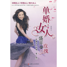 单婚女人：盛开的玫瑰（玫瑰女人的情、爱、性）
