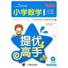 锦囊妙解:小学数学提优高手(4年级)