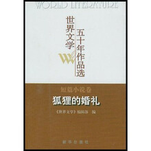 狐狸的婚礼：短篇小说卷