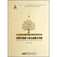 让理论看得见：活教育思想与幼儿园教育实践