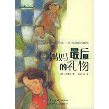 妈妈最后的礼物