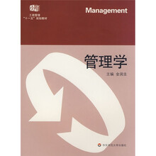 工商管理“十一五”规划教材：管理学