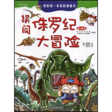 我的第一本科学漫游记1：误闯侏罗纪大冒险