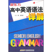 新东方·高中英语语法详解