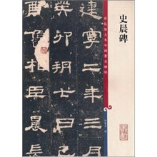 彩色放大本中国著名碑帖：史晨碑