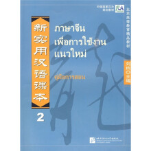 新实用汉语课本2：教师手册