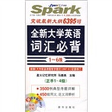 全新大学英语词汇必背（1-6级）（正手1-4级 反手5-6级）（附光盘）