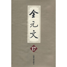 全元文17