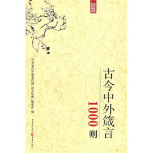 古今中外箴言1000则