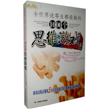 全世界优等生都在做的1000个思维游戏