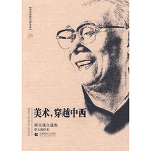 美术，穿越中西（邵大箴自选集）