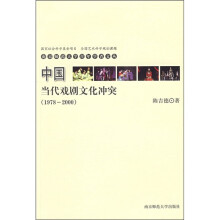 中国当代戏剧文化冲突（1978-2000）