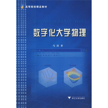 高等院校精品教材：数字化大学物理