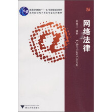 普通高等教育“十一五”国家级规划教材·高等院校电子商务专业系列教材：网络法律