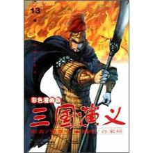 三国演义（第13册）（彩色漫画版）