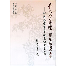 平凡的真理，非凡的求索：纪念冯定百年诞辰研究文集
