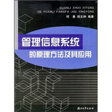 管理信息系统的原理方法及其应用