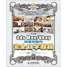 中文版3ds Max/VRay效果图制作完全自学教程(超值版)(附光盘1张)