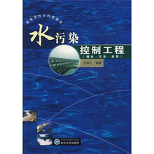 高等学校水利类教材：水污染控制工程（理论·方法·应用）