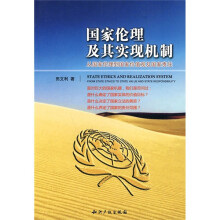 国国家伦理及其实现机制：从国家伦理到国家价值观及国家责任