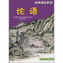 经典诵读系列：论语