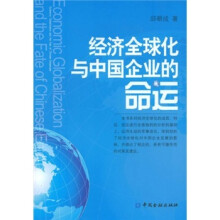 经济全球化与中国企业的命运