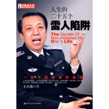 人生的二十五个雷人陷阱