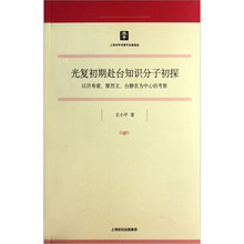 光复初期赴台知识分子初探：以许寿裳、黎烈文、台静农为中心的考察