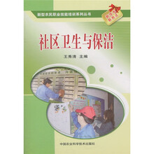 社区卫生与保洁